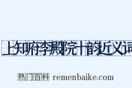 上知府李殿院十韵近义词是什么意思的图片